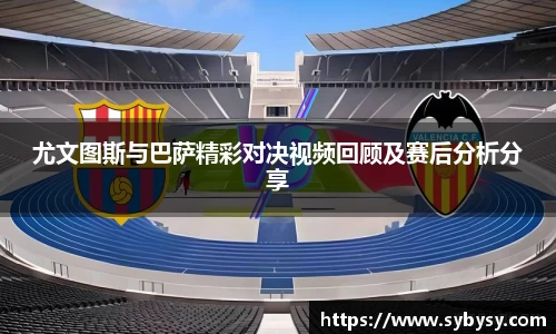 jrs尤文图斯与巴萨精彩对决视频回顾及赛后分析分享